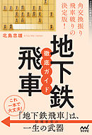 将棋 序盤完全ガイド 相振り飛車編 漫画 無料試し読みなら 電子書籍ストア ブックライブ