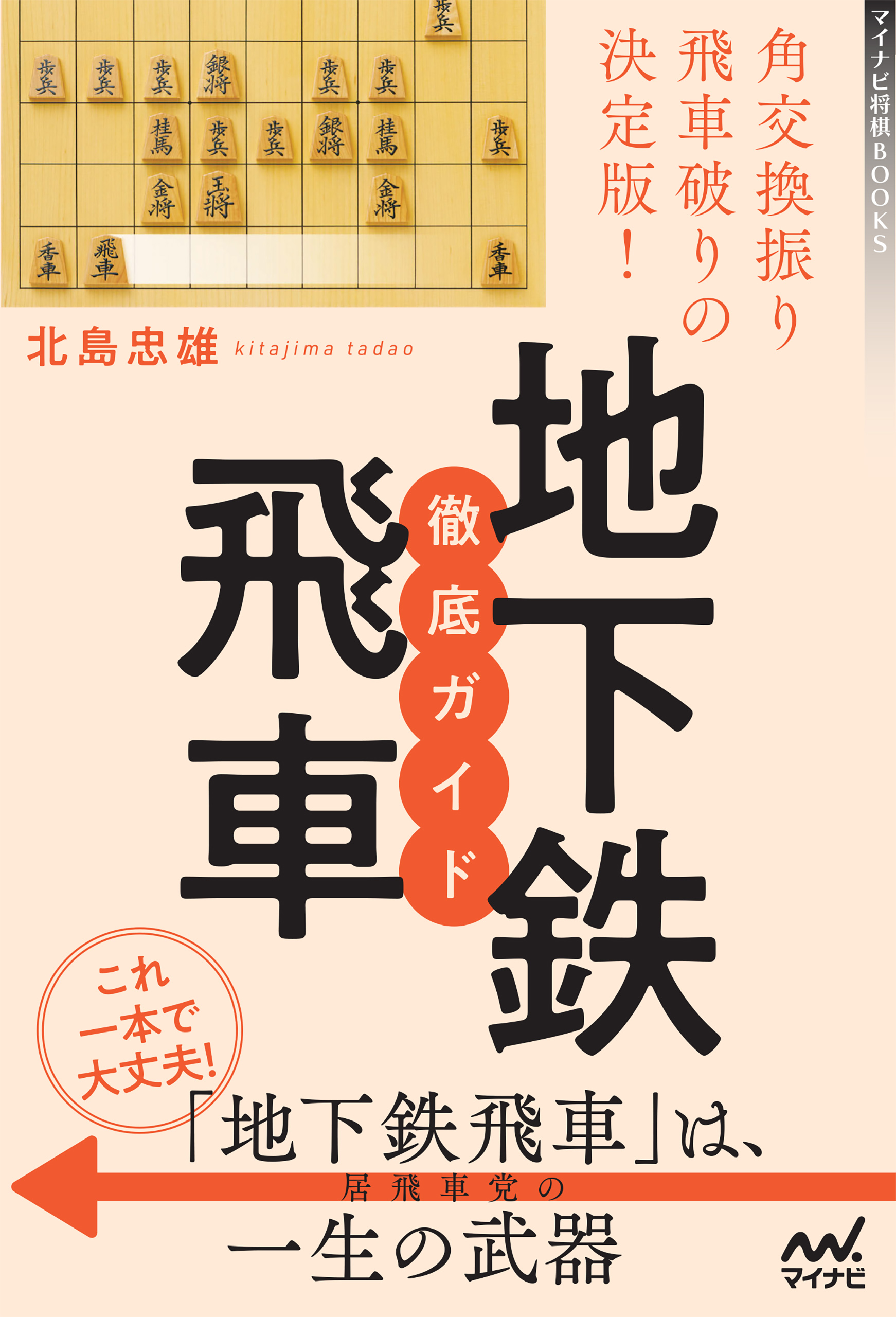 角交換振り飛車破りの決定版 地下鉄飛車 徹底ガイド 漫画 無料試し読みなら 電子書籍ストア ブックライブ