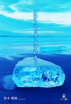 プラトニック・ラブレター