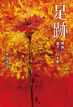 足跡　晩秋に過ぎし日を想う