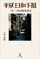 平成日和下駄　一名　三田高輪散策記