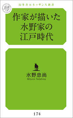 作家が描いた水野家の江戸時代