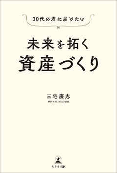30代の君に届けたい　未来を拓く資産づくり