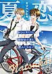 夏恋～ひと月だけ、幼馴染の君と恋人になる～2