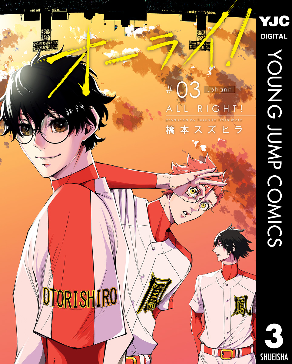 オーライ 3 最新刊 漫画 無料試し読みなら 電子書籍ストア ブックライブ