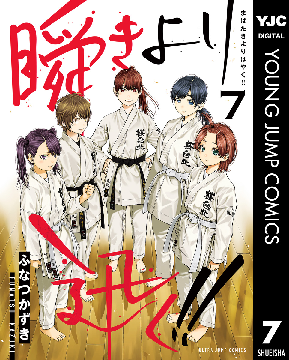 瞬きより迅く!! 7 - ふなつかずき - 漫画・ラノベ（小説）・無料試し