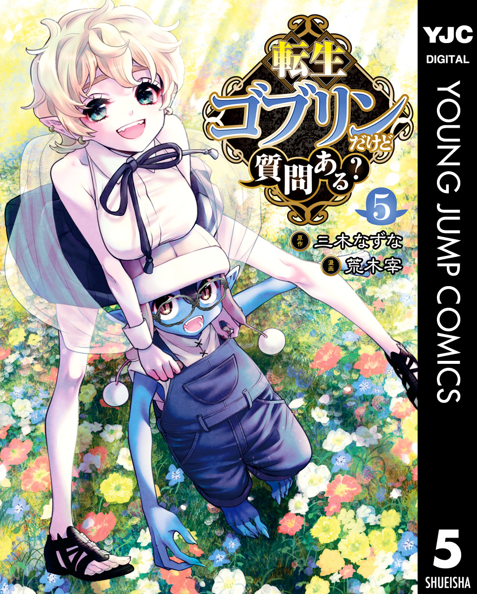 転生ゴブリンだけど質問ある？ 5 - 三木なずな/荒木宰 - 青年マンガ・無料試し読みなら、電子書籍・コミックストア ブックライブ