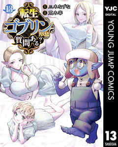 転生ゴブリンだけど質問ある？ 13