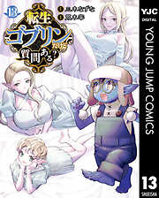 転生ゴブリンだけど質問ある？