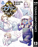 転生ゴブリンだけど質問ある？ 13