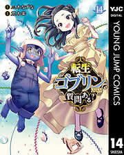 転生ゴブリンだけど質問ある？