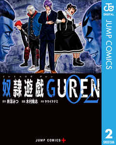 感想 ネタバレ 奴隷遊戯guren 2のレビュー 漫画 無料試し読みなら 電子書籍ストア ブックライブ