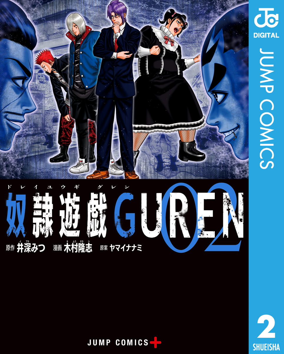 奴隷遊戯guren 2 漫画 無料試し読みなら 電子書籍ストア ブックライブ