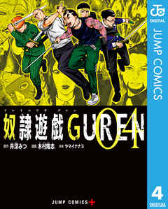 奴隷遊戯GUREN