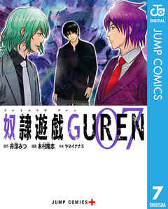 奴隷遊戯GUREN