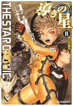 導きの星Ⅱ　争いの地平