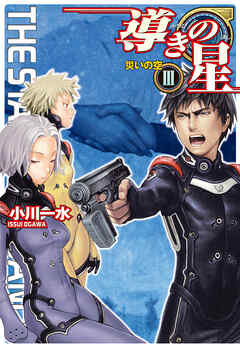 導きの星III　災いの空