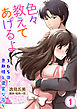 色々教えてあげるよ～３６５日、旦那様と濃蜜な夜を～１