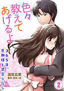 色々教えてあげるよ～３６５日、旦那様と濃蜜な夜を～２