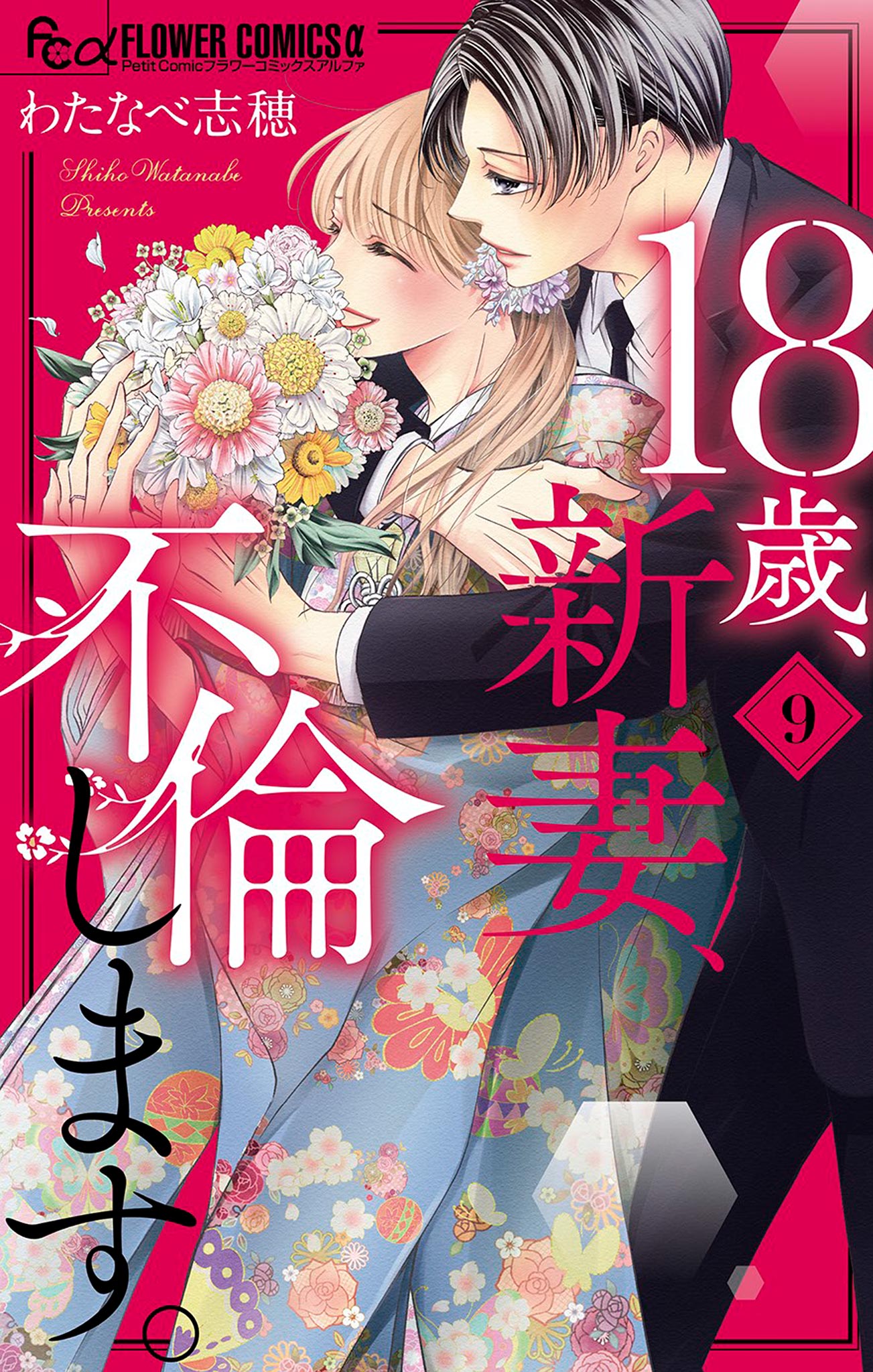 18歳、新妻、不倫します。 9 - わたなべ志穂 - 漫画・ラノベ（小説