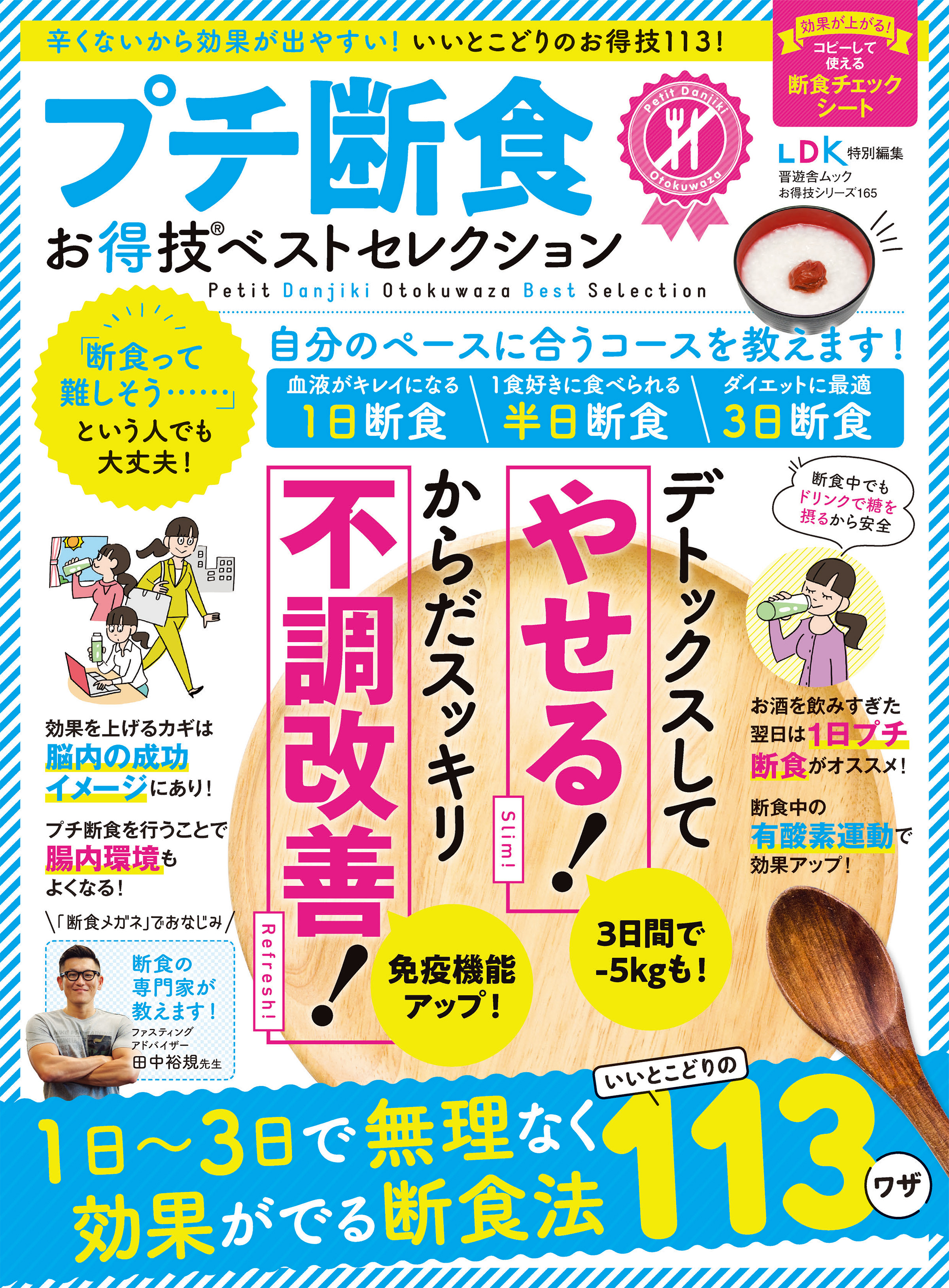 晋遊舎ムック お得技シリーズ165 プチ断食お得技ベストセレクション