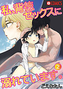 私、背徳セックスに溺れています。2