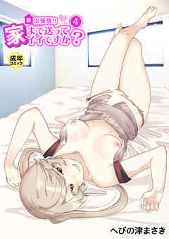 出張版！！家まで送ってイイですか？4【18禁】