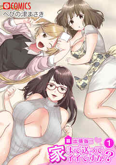 出張版！！家まで送ってイイですか？1