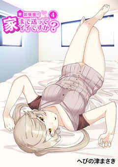 出張版！！家まで送ってイイですか？4