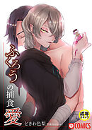 ふくろうの捕食愛1【18禁】