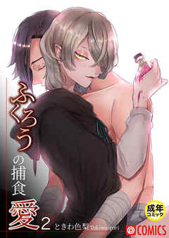 ふくろうの捕食愛2【18禁】