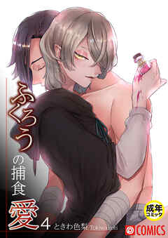 ふくろうの捕食愛4【18禁】