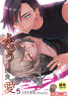 ふくろうの捕食愛5【18禁】