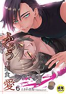 ふくろうの捕食愛6【18禁】