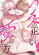 クズの正しい愛し方。番外編5