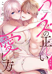 クズの正しい愛し方。