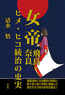 女帝［飛鳥・奈良］ヒメ・ヒコ統治の史実――陰謀渦巻く古代朝廷の政局に誇り高く賢く怜悧に君臨した偉大なる六柱の女性天皇伝！