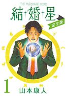 完全版 打撃天使ルリ1 山本康人 漫画 無料試し読みなら 電子書籍ストア ブックライブ