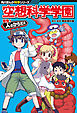 角川まんが科学シリーズ　空想科学学園　突撃！人のからだ編