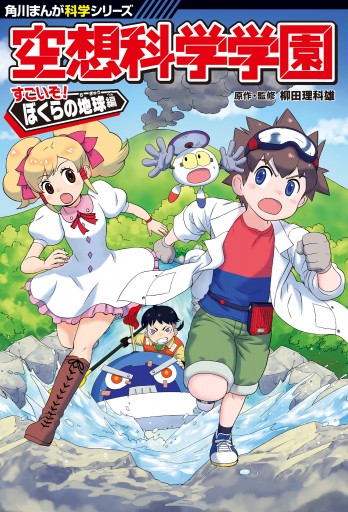 角川まんが科学シリーズ 空想科学学園 すごいぞ ぼくらの地球編 漫画 無料試し読みなら 電子書籍ストア ブックライブ