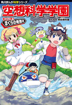 角川まんが科学シリーズ　空想科学学園