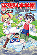 角川まんが科学シリーズ　空想科学学園　すごいぞ！ぼくらの地球編