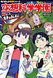 角川まんが科学シリーズ　空想科学学園　解明！化学のふしぎ編