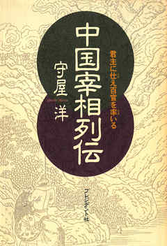 中国宰相列伝――君主に仕え百官を率いる