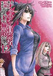 新米オッサン冒険者、最強パーティに死ぬほど鍛えられて無敵になる。