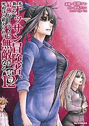 【電子版限定特典付き】新米オッサン冒険者、最強パーティに死ぬほど鍛えられて無敵になる。12