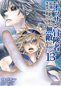 【電子版限定特典付き】新米オッサン冒険者、最強パーティに死ぬほど鍛えられて無敵になる。13