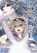 【電子版限定特典付き】新米オッサン冒険者、最強パーティに死ぬほど鍛えられて無敵になる。13