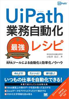 UiPath業務自動化最強レシピ RPAツールによる自動化＆効率化ノウハウ
