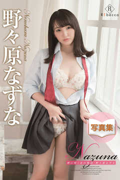 Nazuna 野に咲く花の物語・野々原なずな